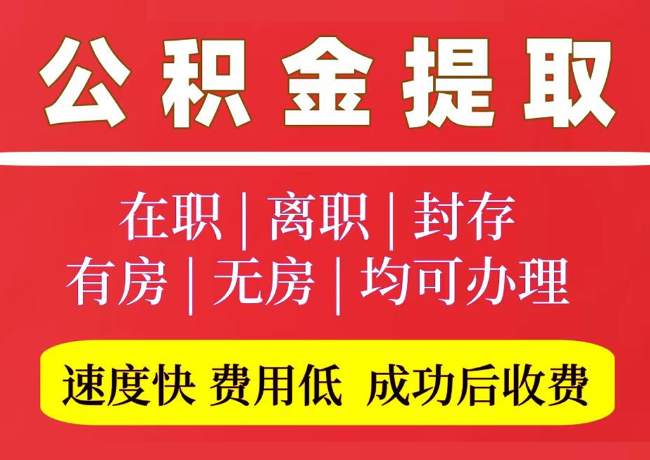 铜山国管公积金代提